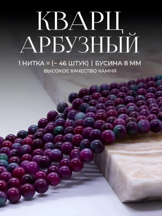 Бусины Турмалиновый кварц (тонированный микс №3) 8 мм