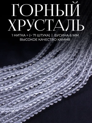 Бусины искусственный Горный хрусталь 6 мм