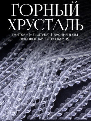 Бусины искусственный Горный хрусталь 8 мм