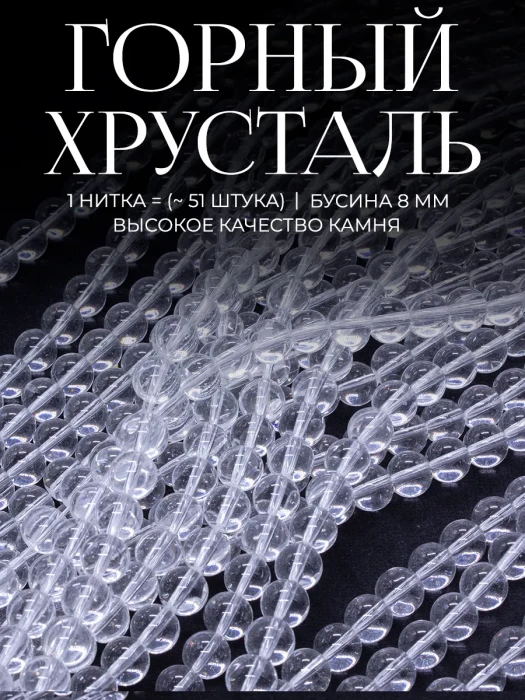 Бусины искусственный Горный хрусталь 8 мм