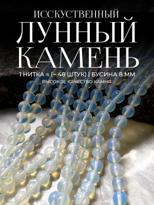 Бусины с искусственным Лунным камнем 8 мм
