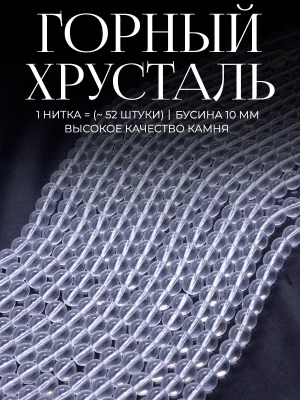 Бусины искусственный Горный хрусталь 10 мм