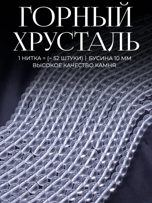 Бусины искусственный Горный хрусталь 10 мм