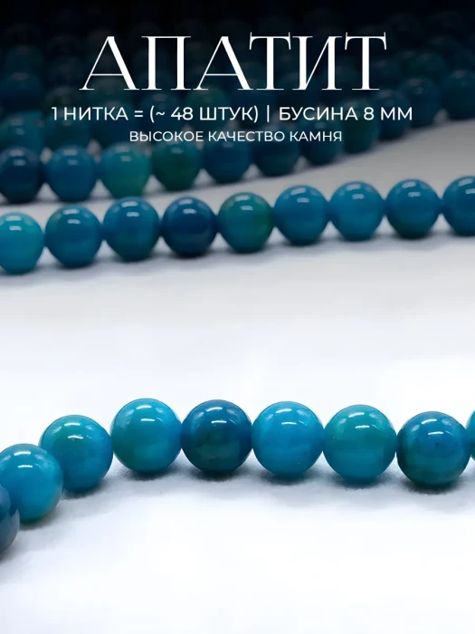 Бусины натуральный камень Апатит 8 мм