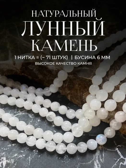 Бусины натуральный Лунный камень 6мм