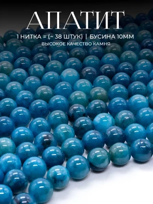 Бусины натуральный камень Апатит 10 мм