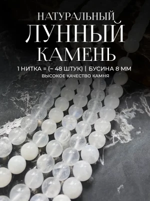 Бусины натуральный Лунный камень 8мм