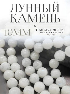 Бусины натуральный Лунный камень 10мм