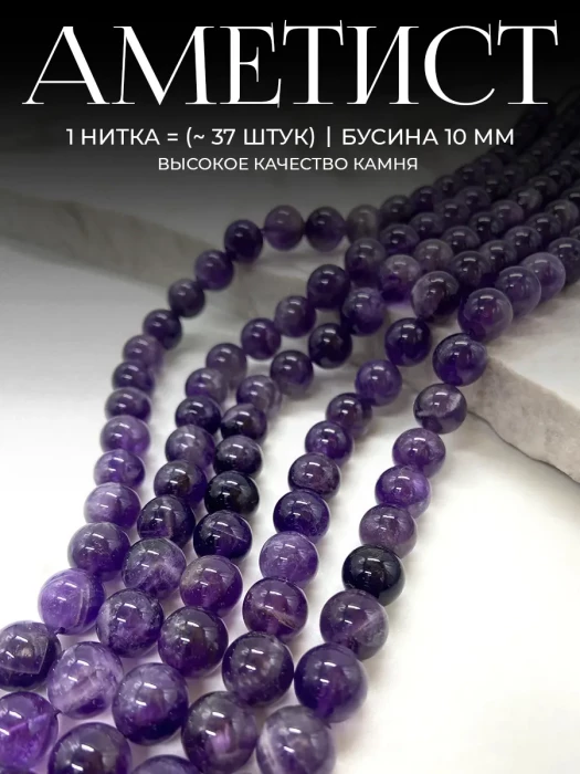 Бусины из натурального камня Аметист 10 мм