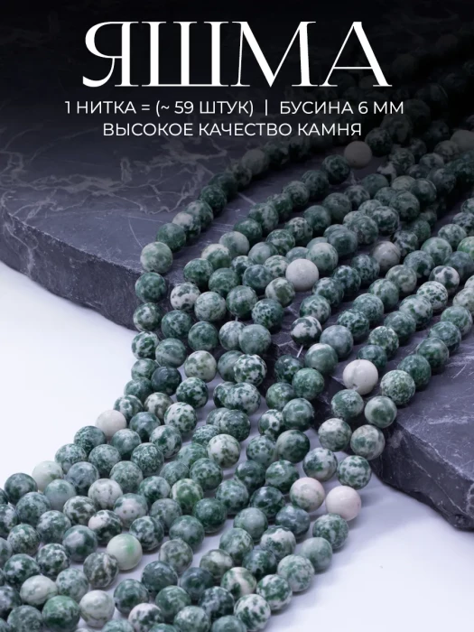 Бусины для рукоделия каменные Яшма зелёная 6 мм