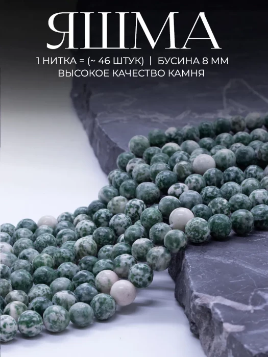 Бусины для рукоделия каменные Яшма зелёная 8 мм