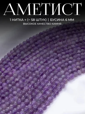 Бусины из натурального камня Аметист 6 мм
