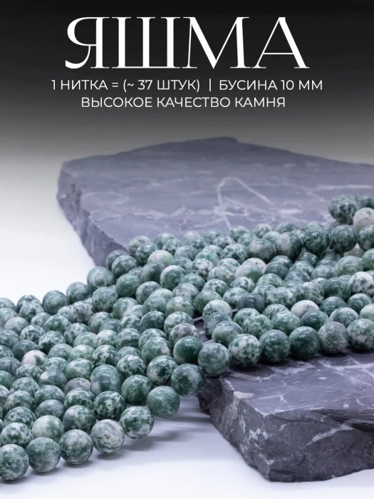 Бусины для рукоделия каменные Яшма зелёная 10 мм