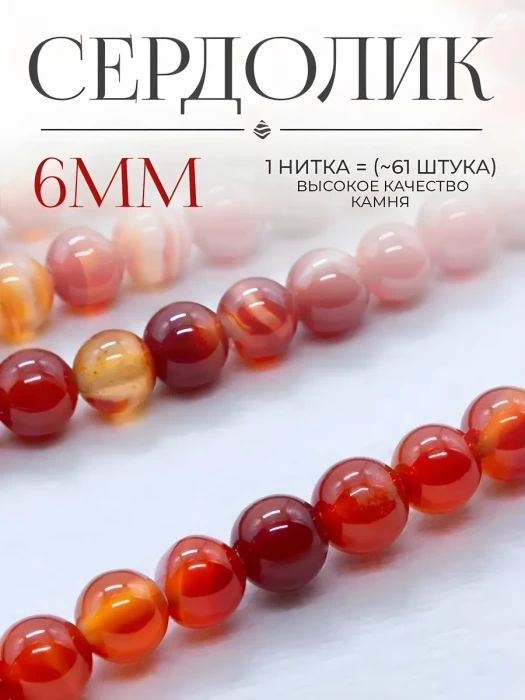 Бусины из натурального камня Сердолик 6 мм
