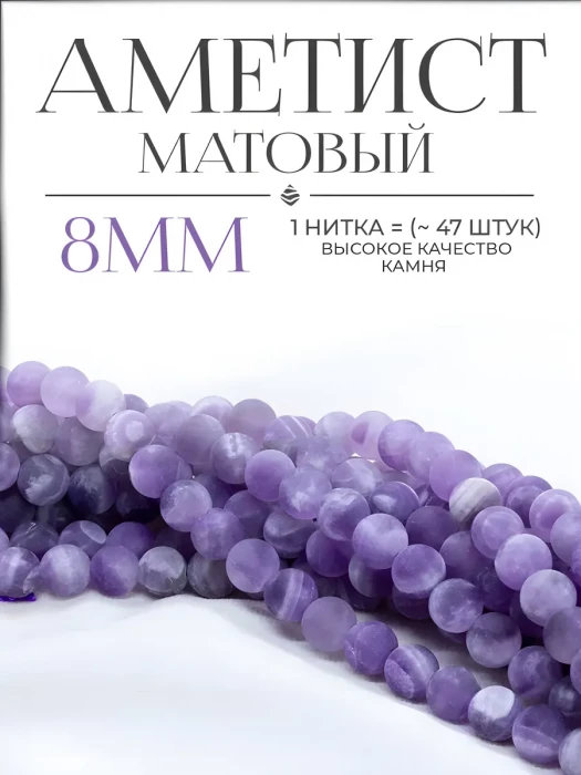 Бусины из натурального камня Аметист (матовый) 8мм