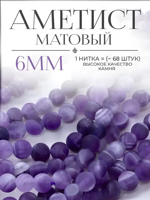 Бусины из натурального камня Аметист (матовый) 6мм