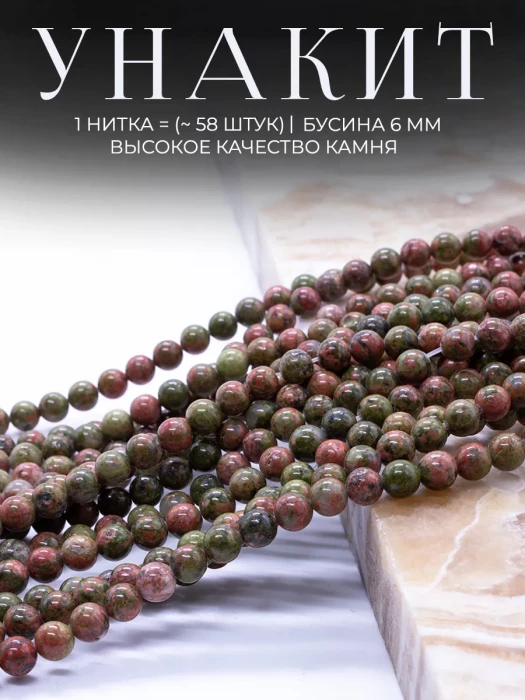 Бусины из натурального камня Унакит 6 мм