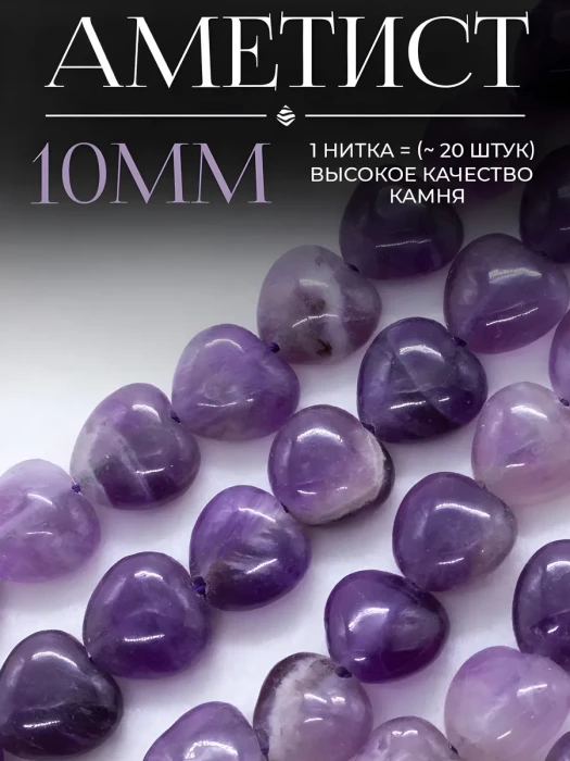 Бусины сердечки из натурального камня Аметист - 20шт.