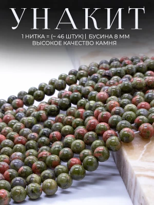 Бусины из натурального камня Унакит 8 мм