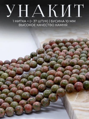 Бусины из натурального камня Унакит 10 мм