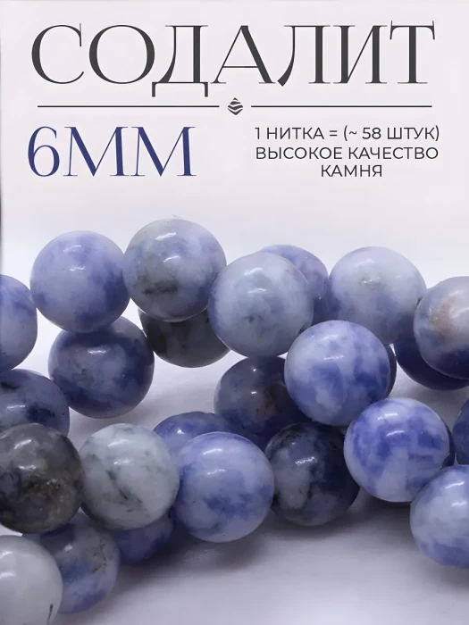 Бусины для рукоделия камень Содалит 6 мм