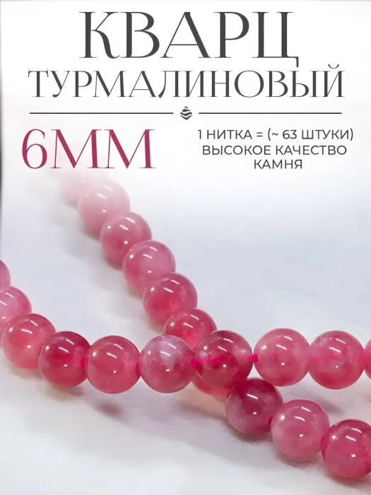 Бусины Турмалиновый кварц розовый 6 мм