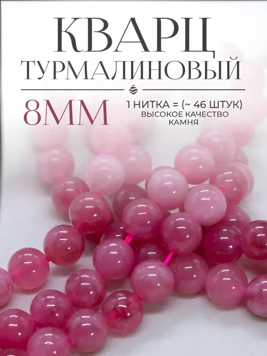 Бусины Турмалиновый кварц розовый 8 мм