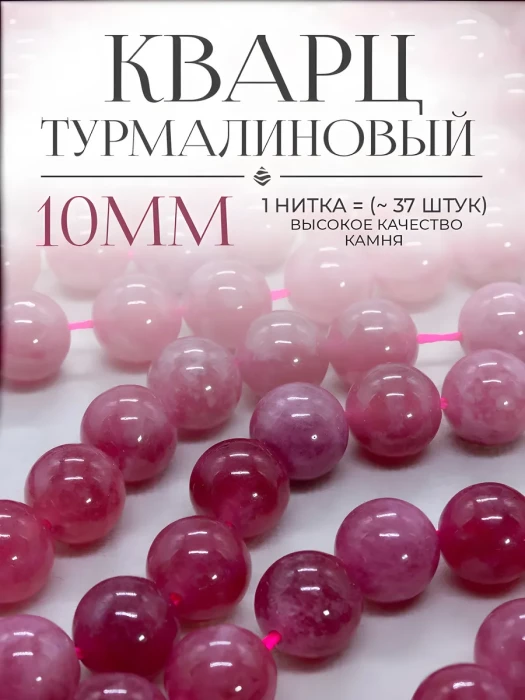 Бусины Турмалиновый кварц розовый 10 мм