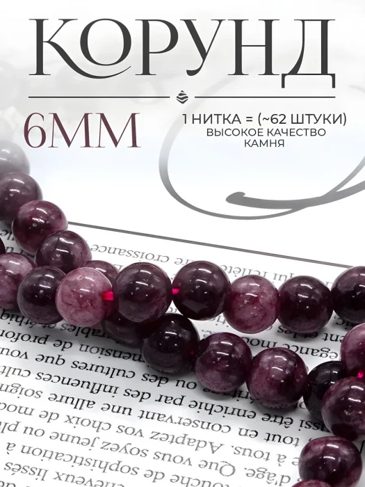 Бусины из камня Корунда (Рубин) 6 мм
