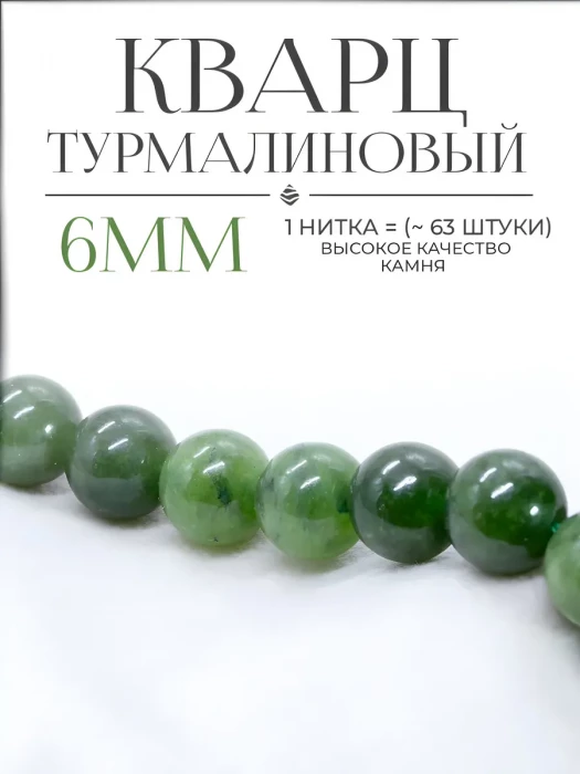 Бусины Турмалиновый кварц тёмно-зелёный 6 мм